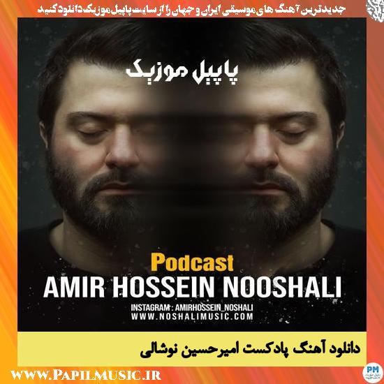 Amirhossein Noshali Podcast دانلود آهنگ پادکست از امیرحسین نوشالی